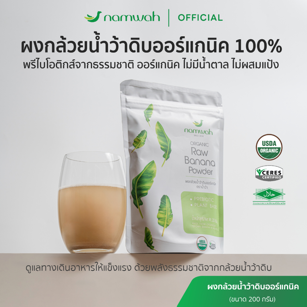 NAMWAH ผงกล้วยน้ำว้าดิบออร์แก​นิค​ตราน้ำว้า มี อย.​ฮาลาล​ ออร์แกนิค ORGANIC RAW BANANA POWDER