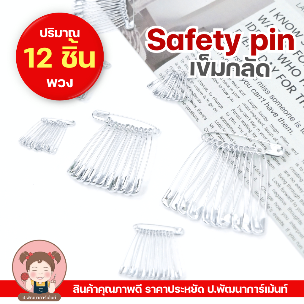 เข็มกลัด Safety Pin สีเงิน ผลิตจากสแตนเลส คุณภาพดี ราคาประหยัด [1 พวง 12 ชิ้น] สีเงิน