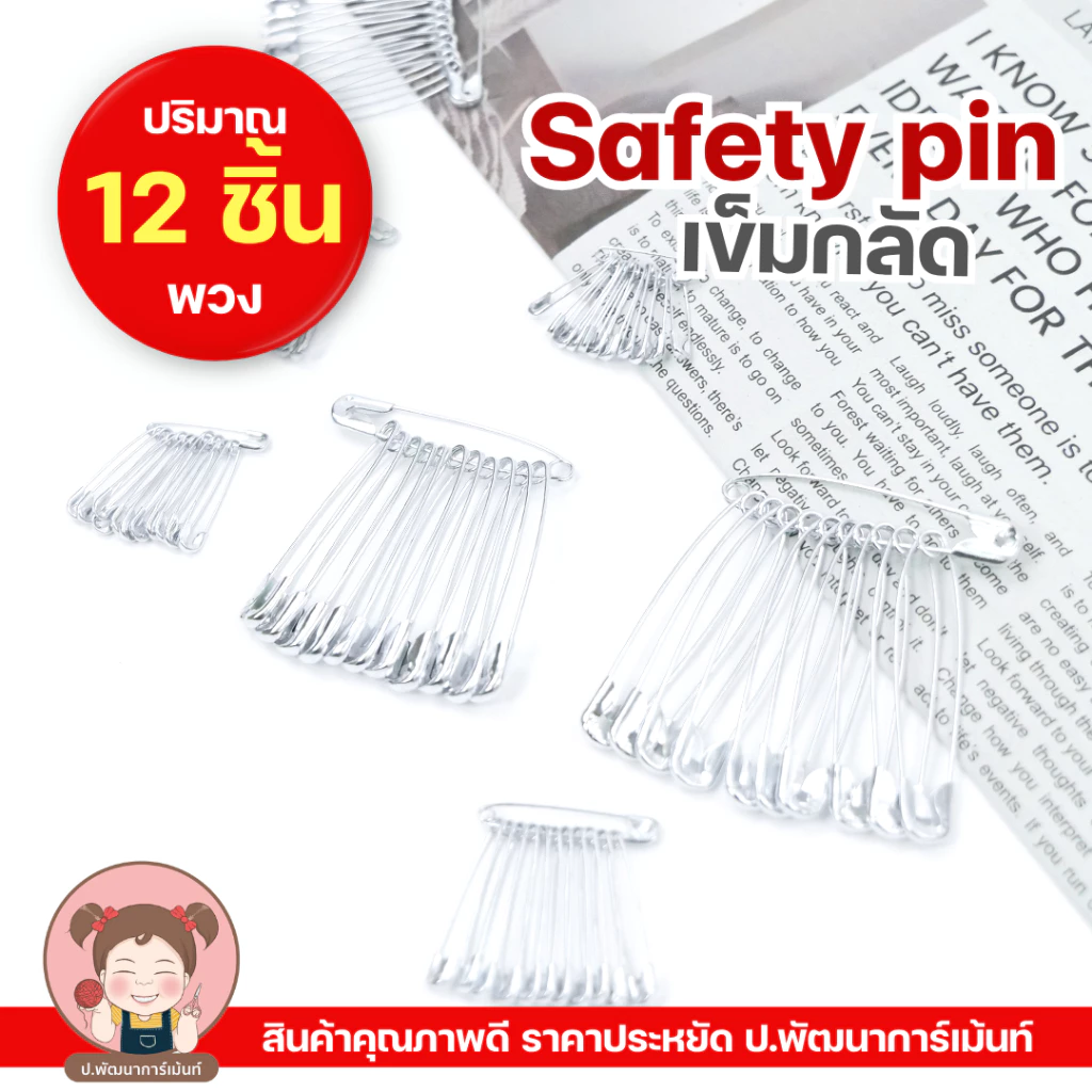 เข็มกลัด Safety Pin สีเงิน ผลิตจากสแตนเลส คุณภาพดี ราคาประหยัด [1 พวง 12 ชิ้น] สีเงิน