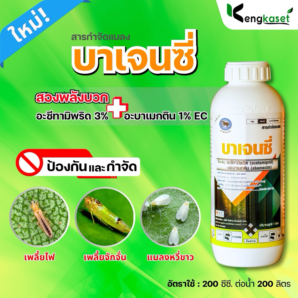 โมเวนซี่ 1 ลิตร อะซีทรามิพริด+อะบาเมกติน เพลี้ยหนอนครบจบ
