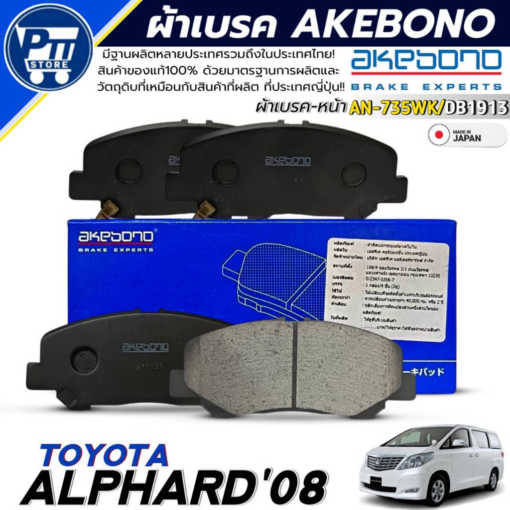 ผ้าเบรค AKEBONO ผ้าเบรคหน้า TOYOTA ALPHARD'08 ยี่ห้อ AKEBONO รหัส AN-735WK / DB1913