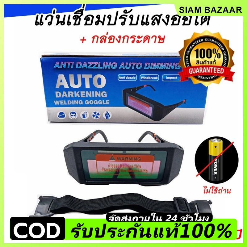 COD แว่นเชื่อม ตัดแสงออโต้แว่นเชื่อม 2 ชั้น แบบคาดหัว รุ่นใหม่ ป้องกันสะเก็ดไฟและควัน 100% จัดส่งที่รวดเร็วแว่นตาเชื่อม