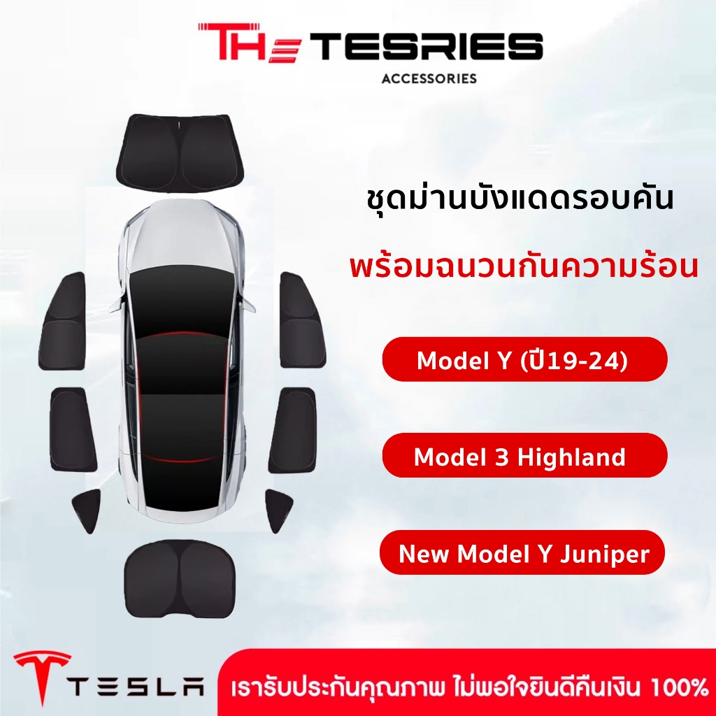 Tesla ชุดม่านบังสายตา บังแดดรอบคันรถ Model Y(ปี19-24)/3 Highland/3 STD/Y Juniperพร้อมฉนวนกันความร้อน