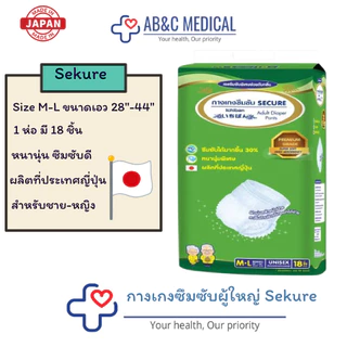 SEKURE กางเกงซึมซับ ซีเคียว Size M-L 18ชิ้น / L-XL 16ชิ้น / XXL 14ชิ้น ผ้าอ้อมผู้ใหญ่แบบกางเกง