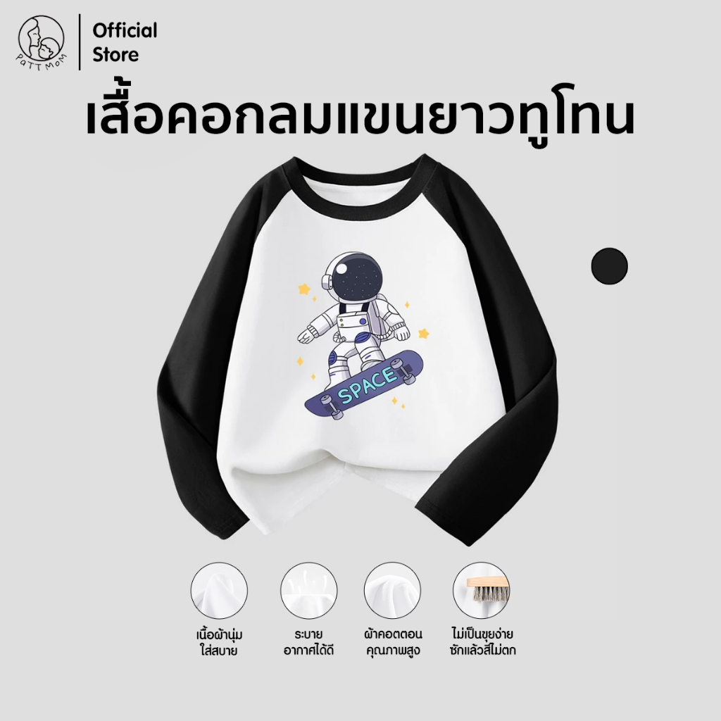 Patt Mom เสื้อยืดแขนยาวเด็กผู้ชาย รุ่นใหม่ปี 2025 ผ้าฝ้ายแท้ 100% ลายการ์ตูน ใส่สบาย เสื้อเด็ก  (B006-CJCXTX)