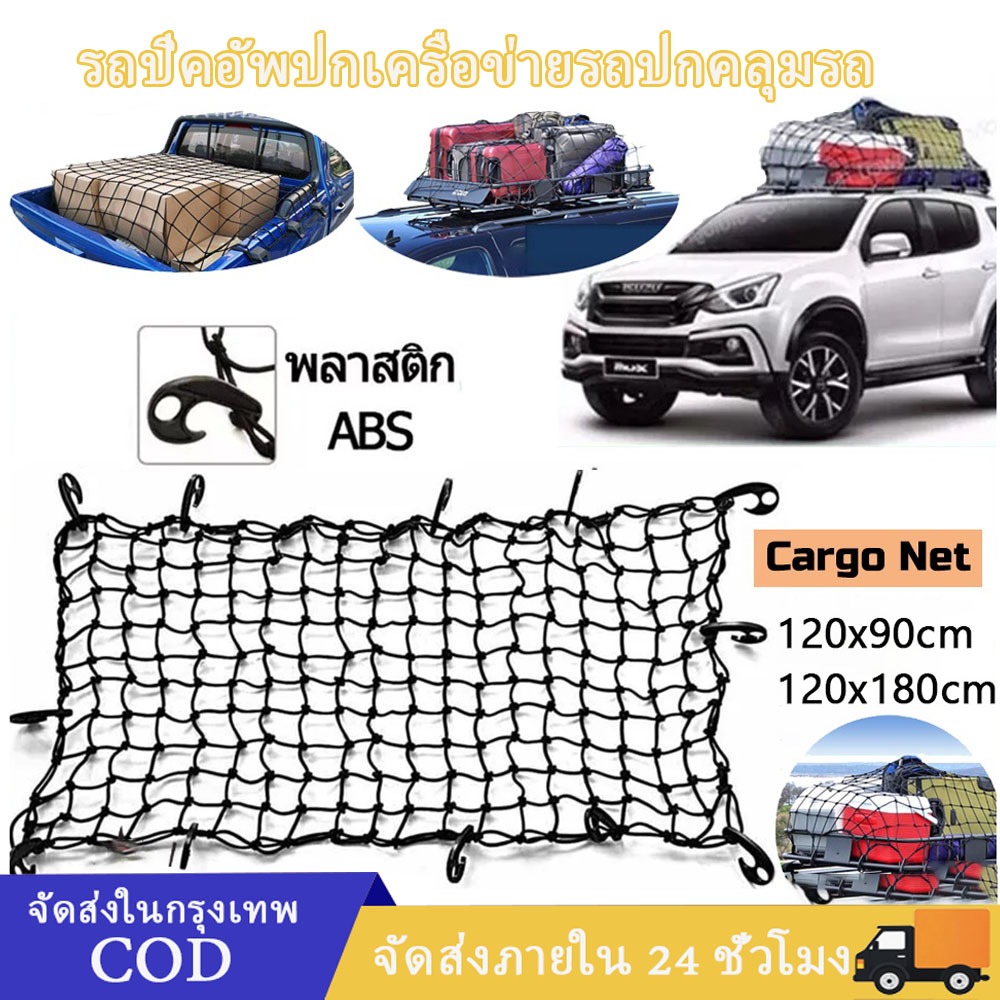 Cargo Net 120*90cm,120*180cm ตะข่ายคลุมรถกระบะ ตาข่ายคลุมแร็คหลังคา ตาข่ายคลุมของ ตาข่ายคลุมกระบะ 4 ประตู ตาข่าย ตาข่ายค