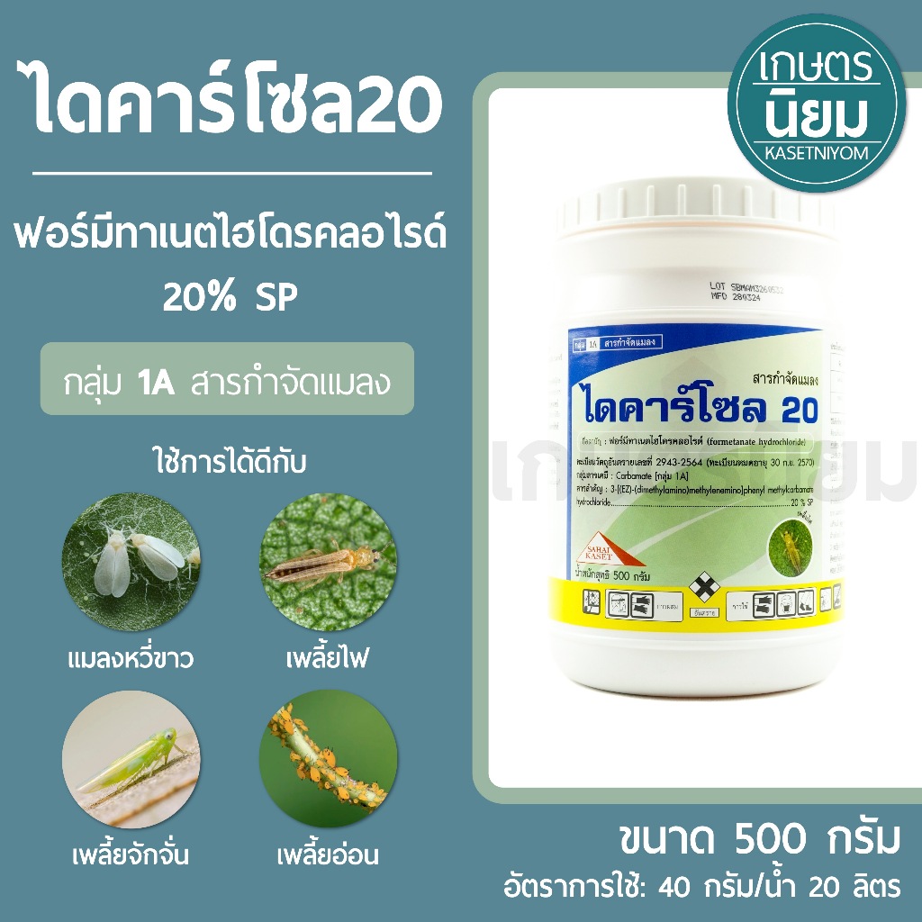 ไดคาร์โซล 20 (ฟอร์มีทาเนตไฮโดรคลอไรด์ 20% SP) 500 กรัม