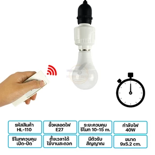 ขั้วเซ็นเซอร์ E27 ยี่ห้อ HLX ตรวจจับความเคลื่อนไหว 15W 40W ขั้วสายไฟ ขั้วหลอดไฟ รุ่น HL-110/HL-111R