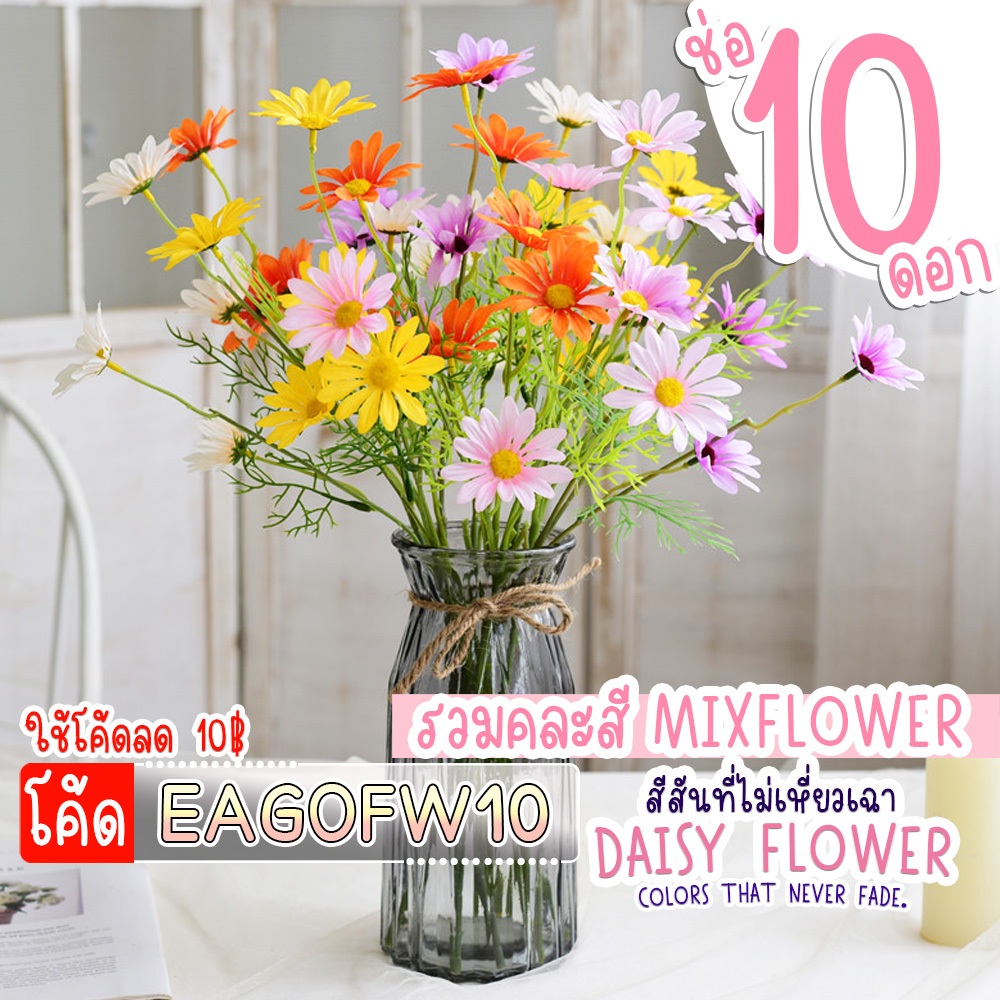 ดอกเดซี่10ชิ้น💐โค้ด EAGOFW10💐ดอกไม้ตกแต่งบ้าน ดอกไม้ปลอม ดอกเดซี่ตกแต่ง ดอกไม้ประดิษฐ์ Daisy Flower