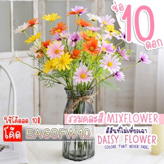 ดอกเดซี่10ชิ้น💐โค้ด EAGOFW10💐ดอกไม้ตกแต่งบ้าน ดอกไม้ปลอม ดอก…
