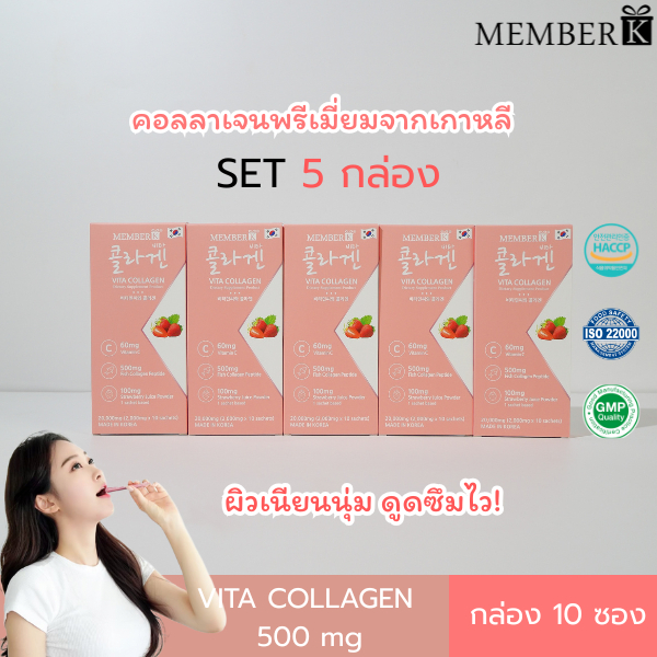 (SET 5 กล่อง ราคา 395 บาท ) MEMBERK เมมเบอร์เค Vita Collagen รสสตอเบอร์รี่ 1 กล่องมี 10 ซอง