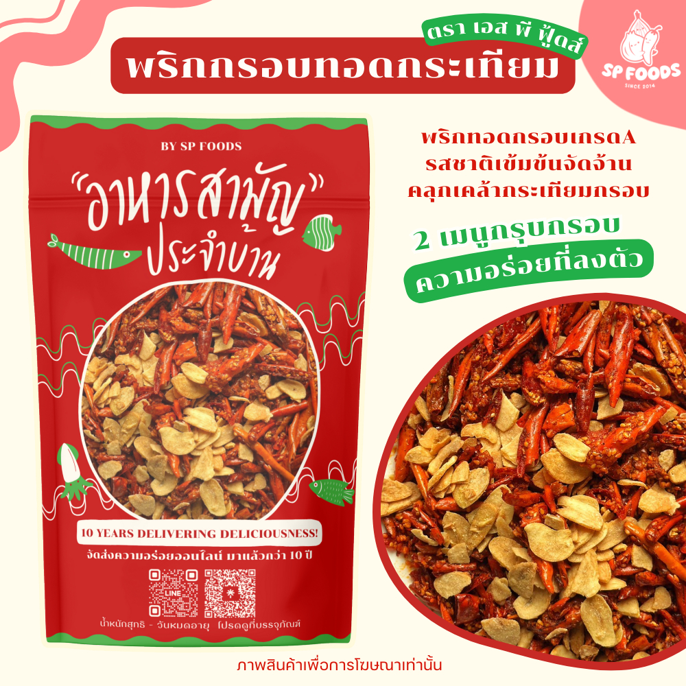 พริกกรอบทอดกระเทียม2 ความอร่อยที่ลงตัว By SP FOODS