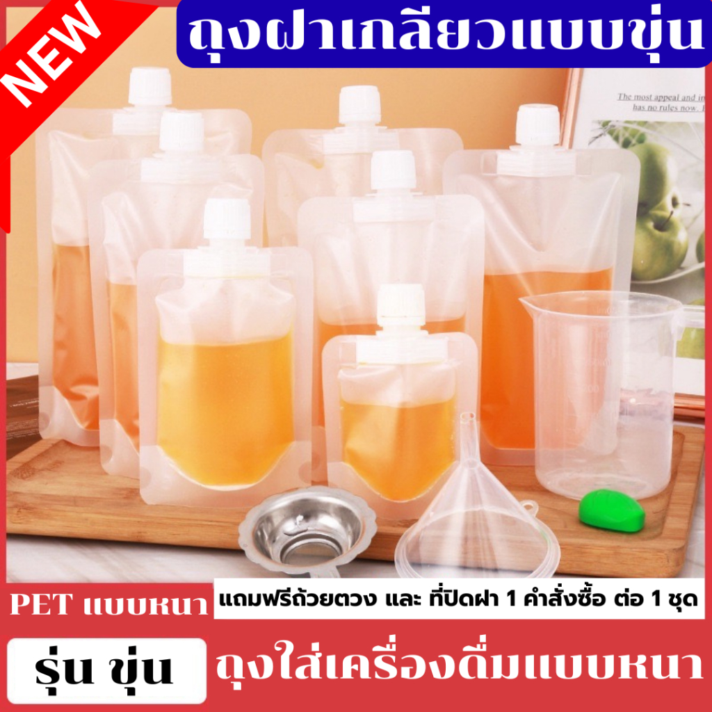 (50 ใบ) รุ่น ขุ่น ถุงฝาเกลียว ก้นตั้งได้ ถุงใส่น้ำ ถุงใส่น้ำจิ้ม ใส่เยลลี่ กรวยกรอก + ฝาปิด