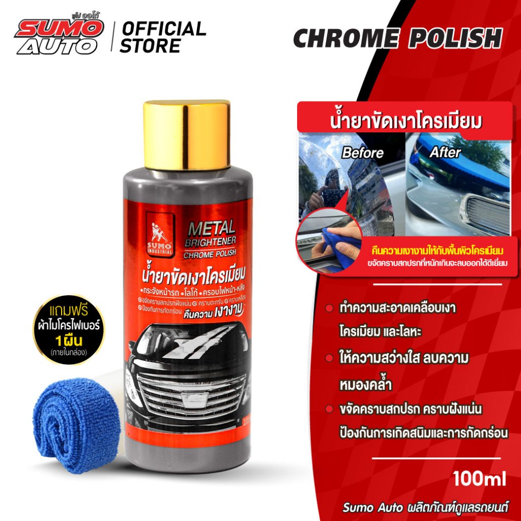 น้ำยาขัดเงาโครเมียม 100ml เพิ่มความเงางามให้กับพื้นผิวโครเมียม ขจัดคราบสกปรกป้องกันการเกิดสนิม SUMO