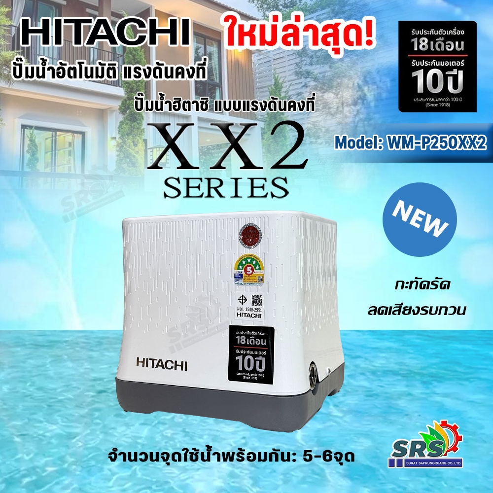 HITACHI (ฮิตาชิ) ปั๊มน้ำอัตโนมัติคงที่ 250วัตต์ (250W) รุ่นใหม่ล่าสุด WM-P250XX2 รับประกันมอเตอร์ 10
