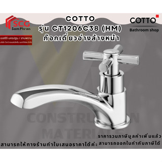 Cotto CT1206C38(HM) ก๊อกเดี่ยวอ่างล้างหน้า