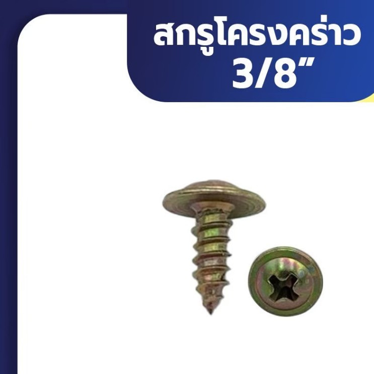 SENDO(100ตัว) #6x3/8“ สกรูโครงคร่าว สกรูเกลียวปล่อย ยิงโครงคร่าว