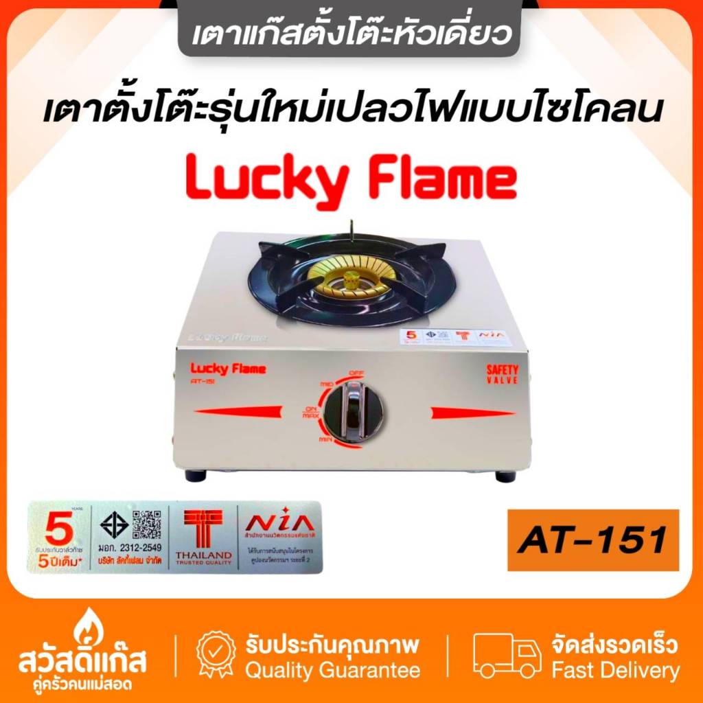 [ส่งฟรี] เตาแก๊สตั้งโต๊ะหัวเดียว LuckyFlame รุ่นAT-151 สแตนเลส304รุ่นใหม่ล่าสุด รับรองประสิทธิภาพสูง