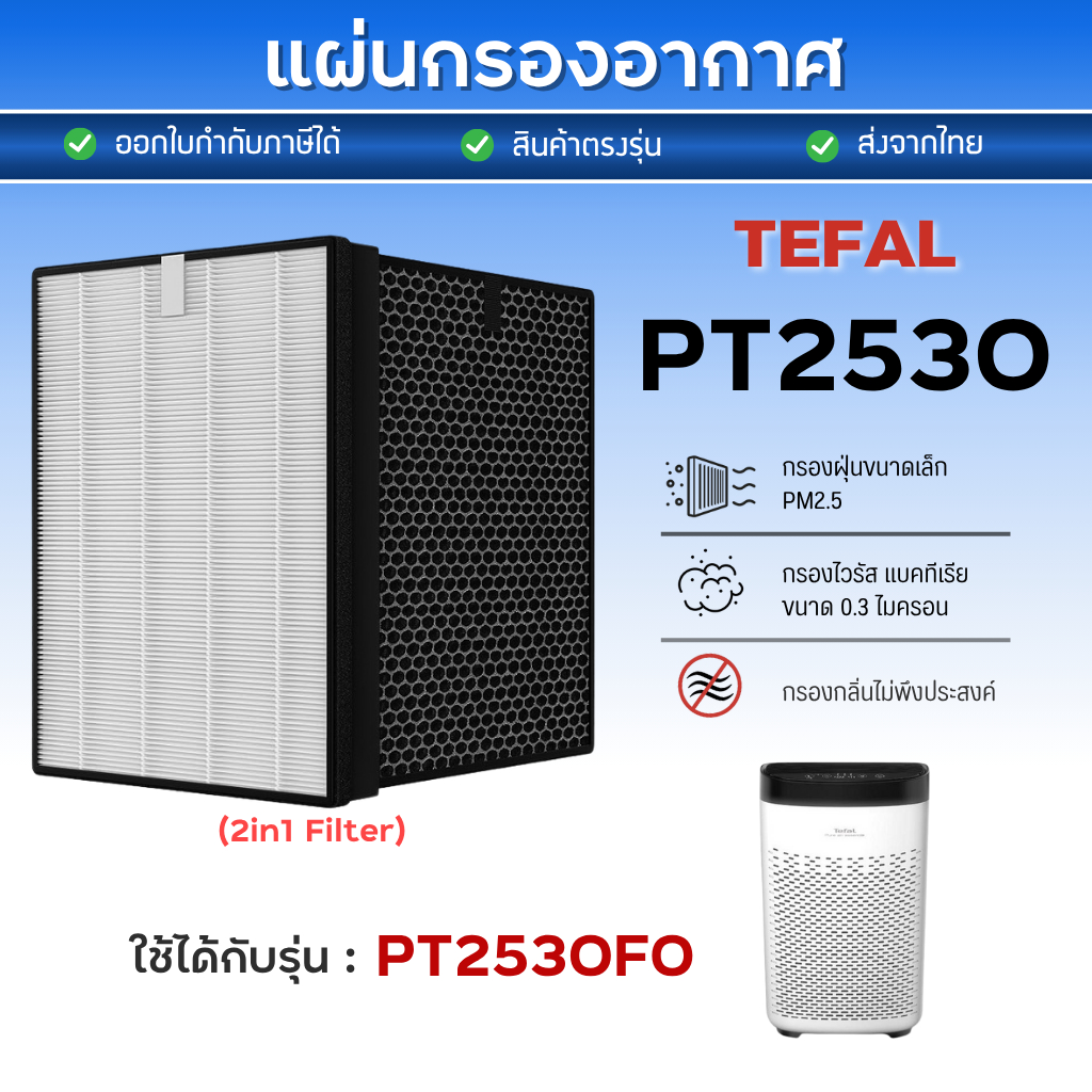 แผ่นกรองอากาศ TEFAL รุ่น PT2530 PT2530F0 ไส้กรอง Hepa+Carbon 2in1 Filter เครื่องฟอกอากาศ ทีฟาว