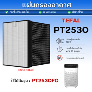 แผ่นกรองอากาศ TEFAL รุ่น PT2530 PT2530F0 ไส้กรอง Hepa+Carbon…