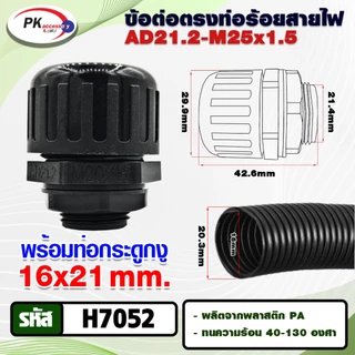 ข้อต่อท่อกระดูกงูแบบคุณภาพดี เกรด A ท่อลูกฟูก ท่อflex AD รบกวนลูกค้าอ่านวิธีการสั่งของในรายละเอียดด้วยคะ