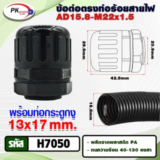 ข้อต่อท่อกระดูกงูแบบคุณภาพดี เกรด A ท่อลูกฟูก ท่อflex AD รบกวนลูกค้าอ่านวิธีการสั่งของในรายละเอียดด้วยคะ