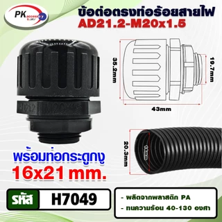 ข้อต่อท่อกระดูกงูแบบคุณภาพดี เกรด A ท่อลูกฟูก ท่อflex AD รบกวนลูกค้าอ่านวิธีการสั่งของในรายละเอียดด้วยคะ