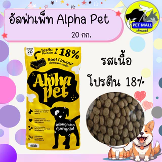 อัลฟ่าเพ็ท Alpha Pet รสเนื้อ 20 กก.โปรตีน 18% อาหารสุนัข