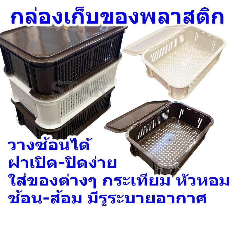 8033 กล่องเก็บของฝาปิด วางซ้อนได้ กล่องตะแกรง ใส่กระเทียม ใส่หัวหอม ใส่ช้อน ส้อม