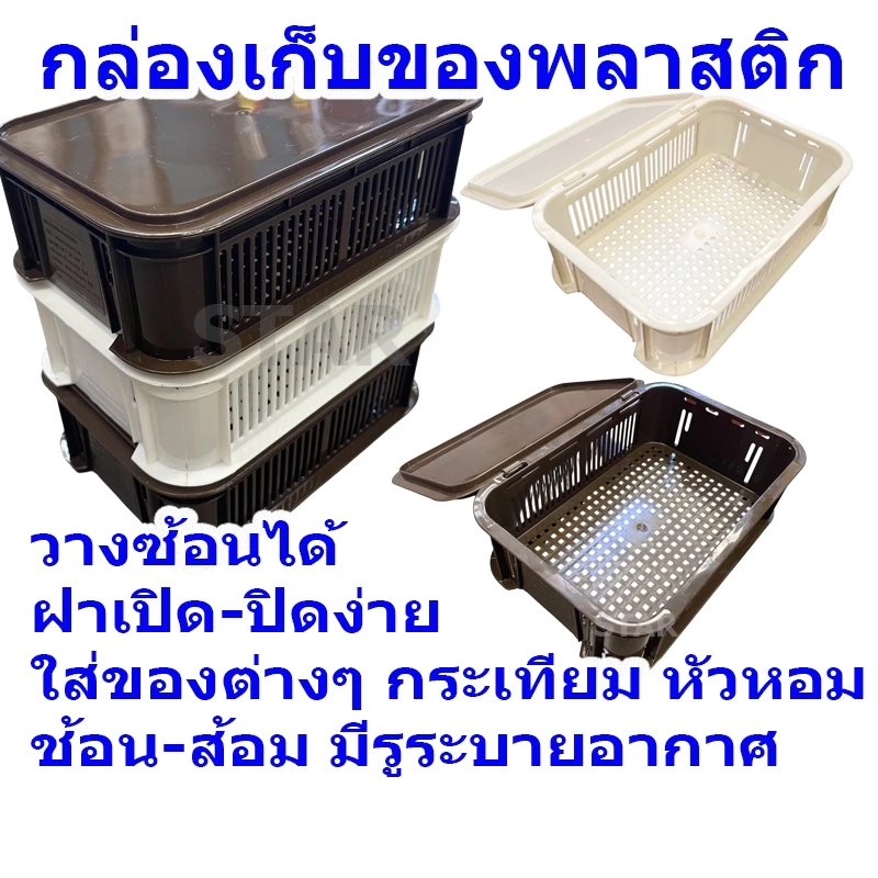 8033 กล่องเก็บของฝาปิด วางซ้อนได้ กล่องตะแกรง ใส่กระเทียม ใส่หัวหอม ใส่ช้อน ส้อม