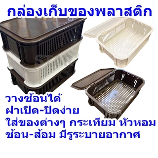 8033 กล่องเก็บของฝาปิด วางซ้อนได้ กล่องตะแกรง ใส่กระเทียม ใส่หัวหอม ใส่ช้อน ส้อม