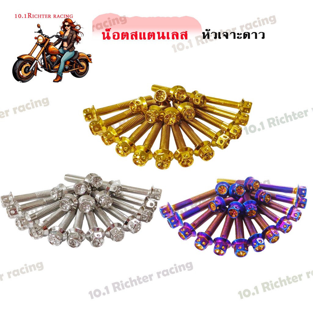 น็อตสแตนเลส หัวเจาะดาว เบอร์ 8 ( M 5) ราคาต่อ 1 ตัว