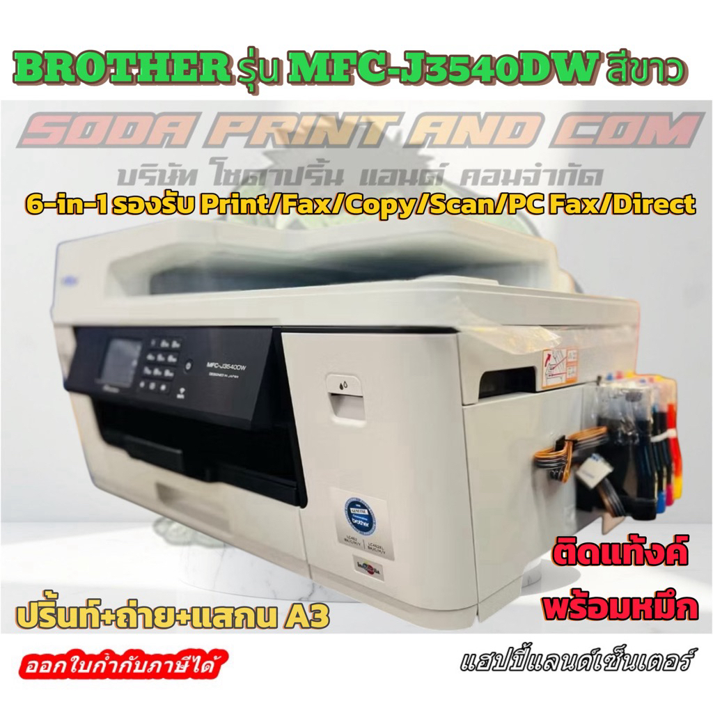 เครื่องปริ้น printer Brother MFC-J3540DW รวมติดตั้ง Tank พร้อมหมึก ปริ้น แสกน ก๊อปปี้ A3 ได้ รุ่นใหม
