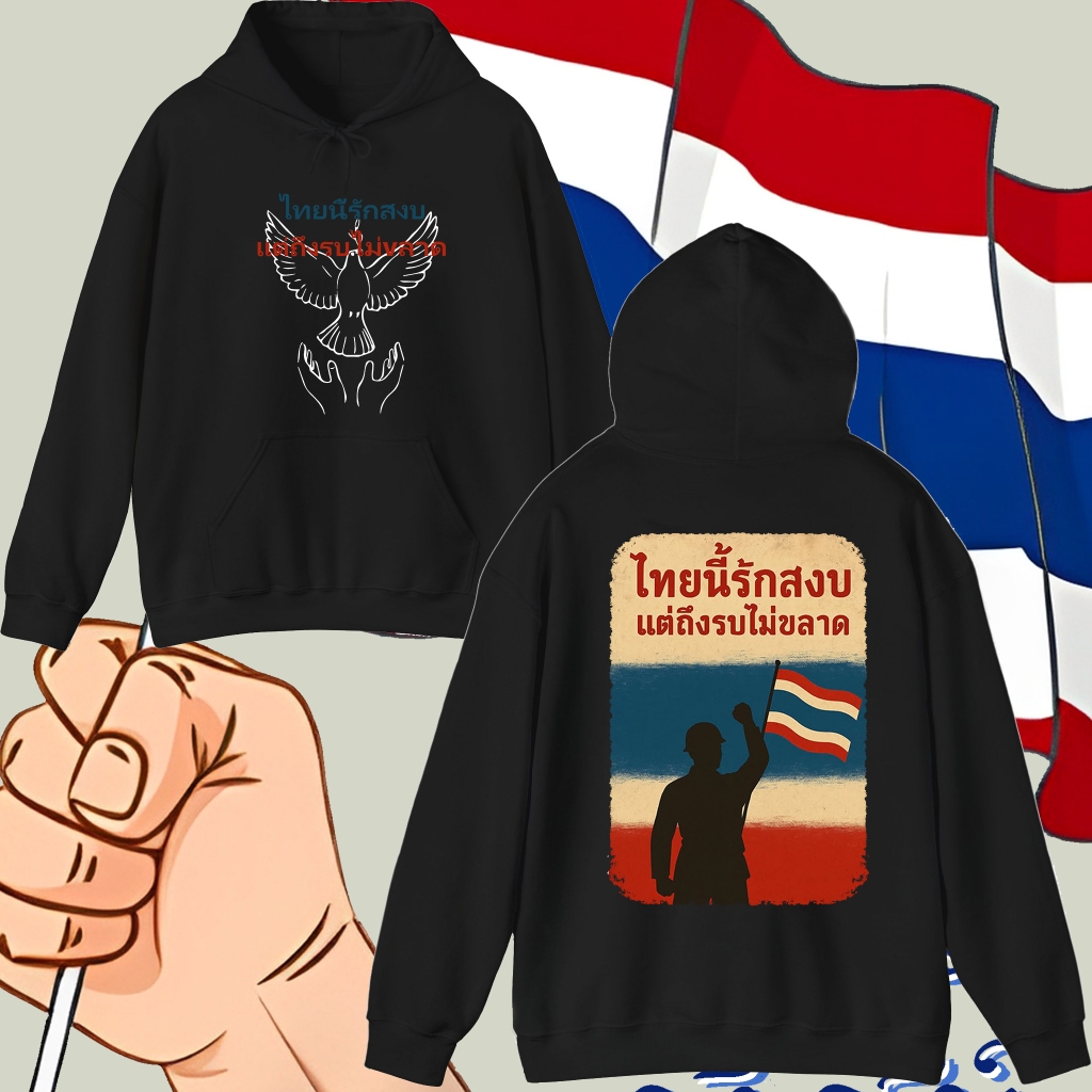 เสื้อฮู้ดคอตตอนคุณภาพดี Save Thailand This is Peace Thai Hoodie M-3XL