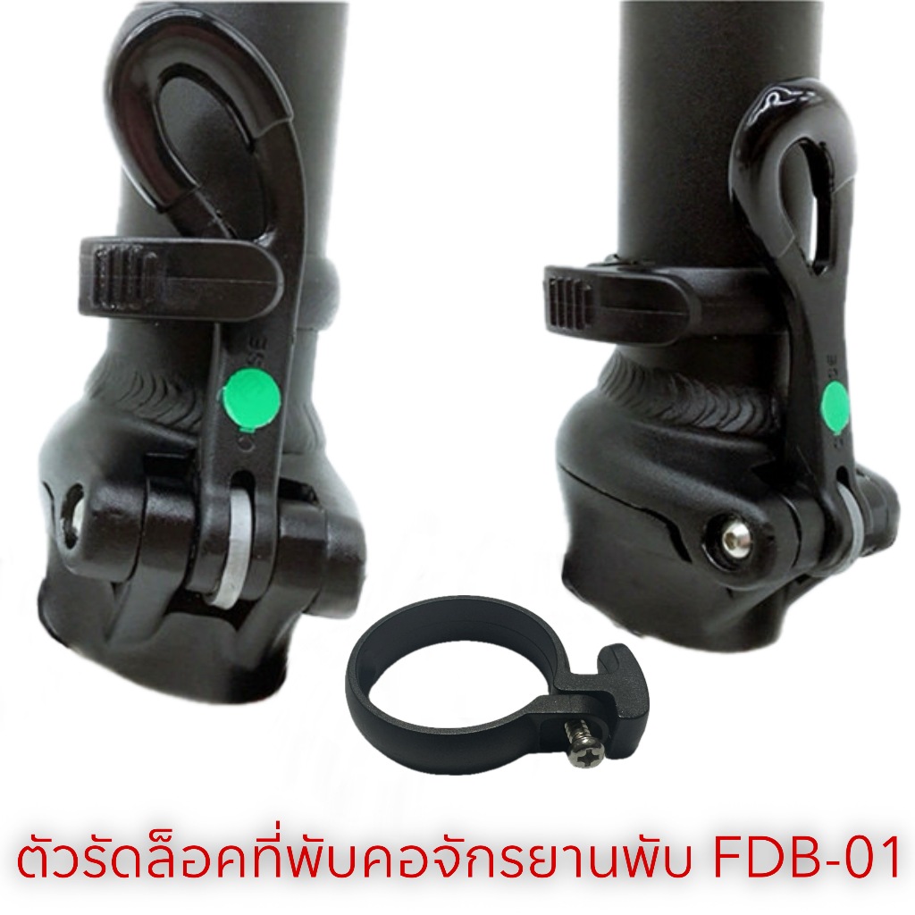 ตัวรัดล็อคที่พับคอจักรยานพับ FDB-01