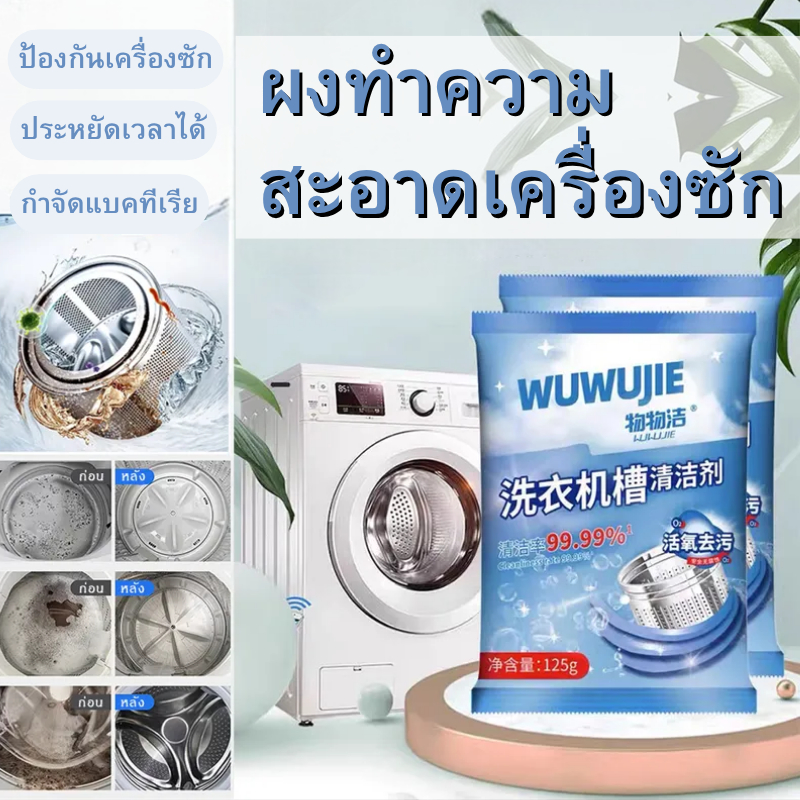 【พร้อมส่ง】📍ทำความสะอาดเครื่องซักผ้า(125g) ล้างถังซักเครื่องซักผ้าต้านเชื้อแบคทีเรียผงขจัดตะกรัน