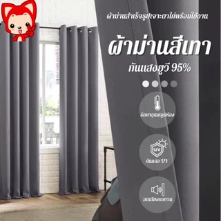 ผ้าม่านตาไก่กันแสงกันแสง UV99% กันความร้อน ผ้าม่านทึบแสงผ้าม่านหน้าต่างสีพื้น ผ้าหนา 3 ชั้น
