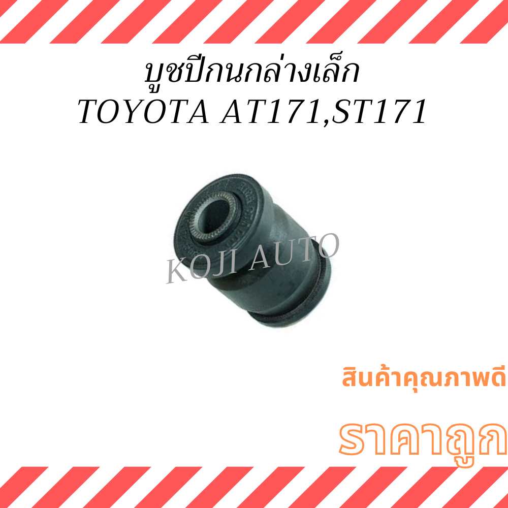 บูชปีกนกล่าง เล็ก TOYOTA CORONA AT171, ST171 ( 1 ชิ้น )