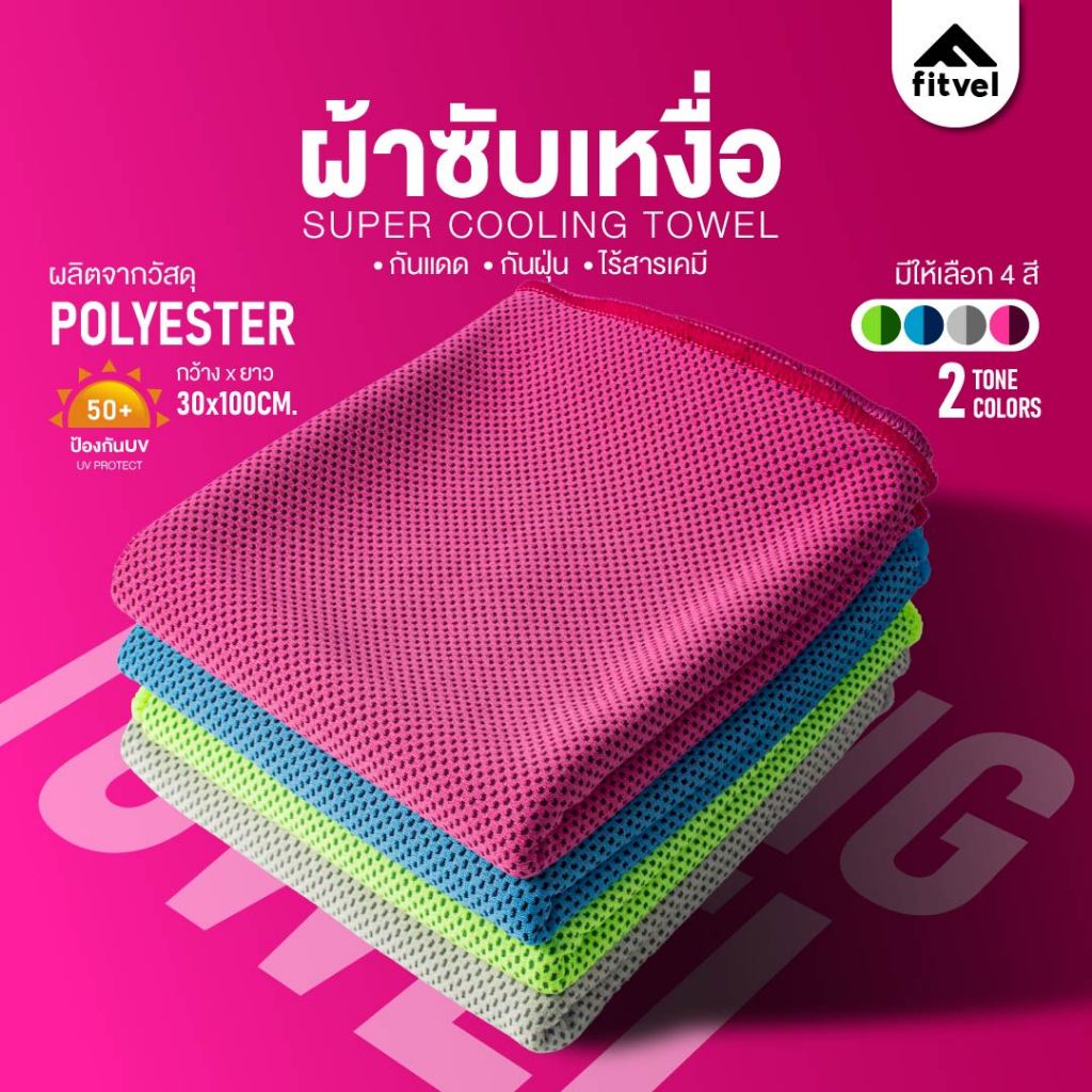 ผ้าเช็ดเหงื่อ fitvel ซับเหงื่อ ออกกำลังกาย ผ้าเย็นลดอุณหภูมิ COOLING TOWEL