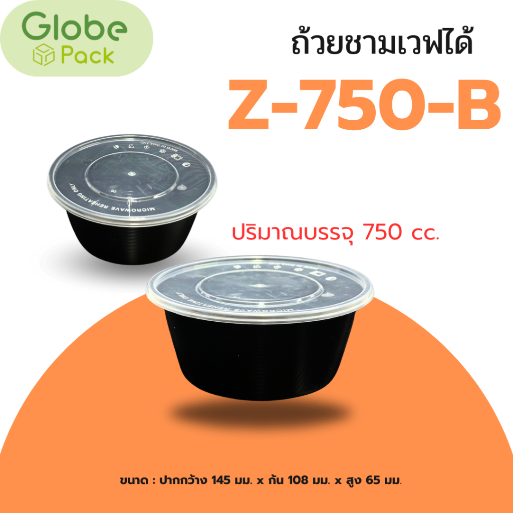 ถ้วยชามเวฟได้ Z-750cc.(B) สีดำ+ฝา (จำนวน25ชุด)