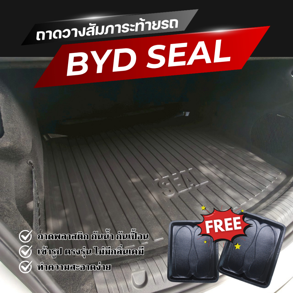 ถาดท้ายรถยนต์ BYD SEAL ถาดวางสัมภาระ Seal ตรงรุ่น เข้ารูป BYD Seal