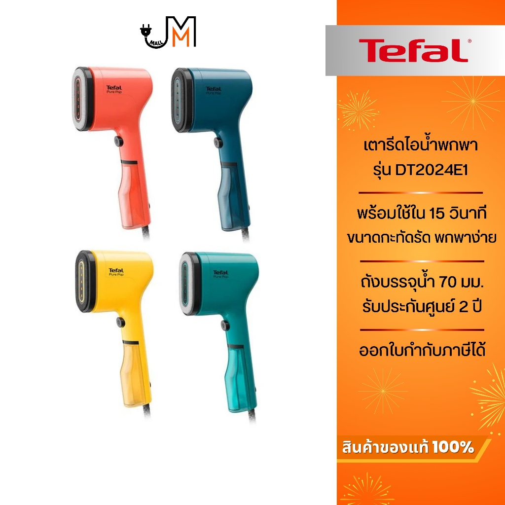 TEFAL เครื่องรีดถนอมผ้าแบบพกพา PURE POP กำลังไฟ 1,300 วัตต์ รุ่น DT2020E1/DT2022E1/DT2024E1/DT2026E1