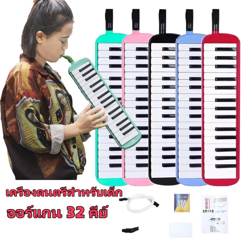 หีบเพลงปาก 32 คีย์ เครื่องดนตรีสำหรับเด็ก นักเรียน เป่าเล่นง่าย พกพาสะดวก