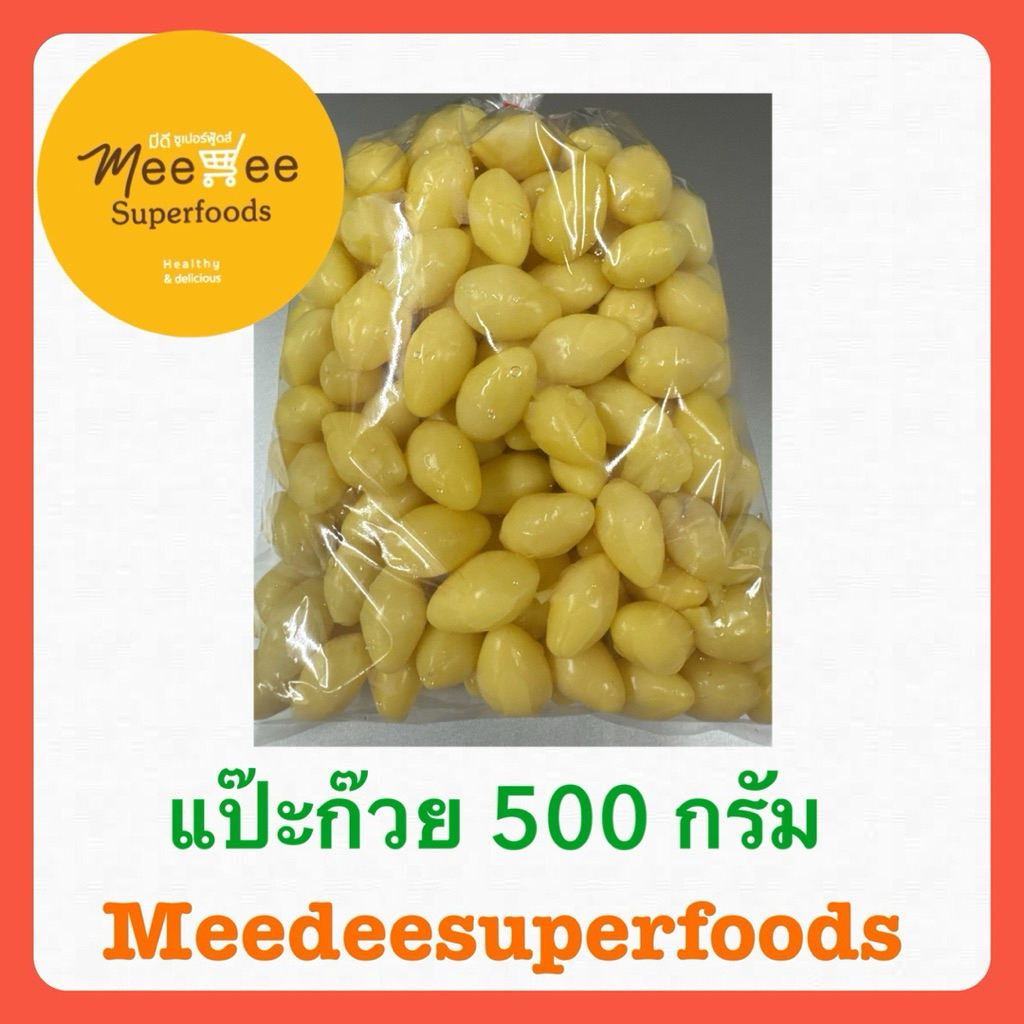 แปะก๊วย ต้ม ของใหม่ ไม่ดำ ไม่ขม 500 กรัม