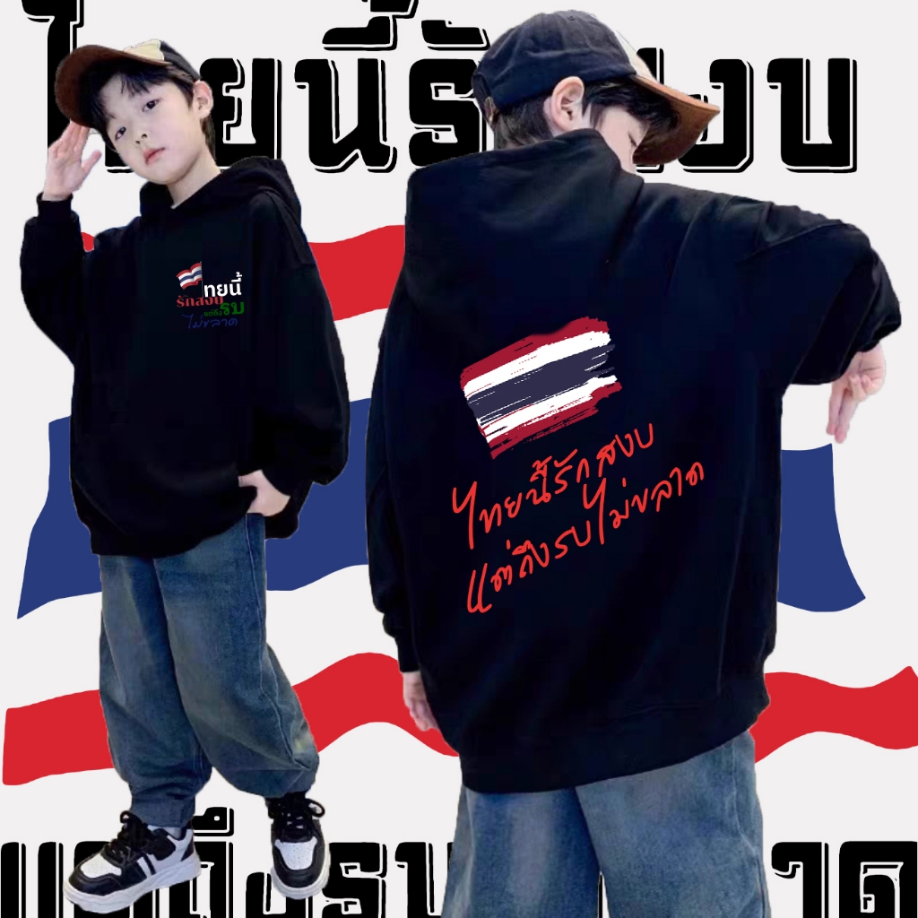 🙏🏻 เสื้อฮู้ดเด็ก Save Thailand ชุด Peace