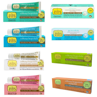 ยาสีฟันสมุนไพร เทพไทย มีให้เลือกหลายสูตร หลายขนาด