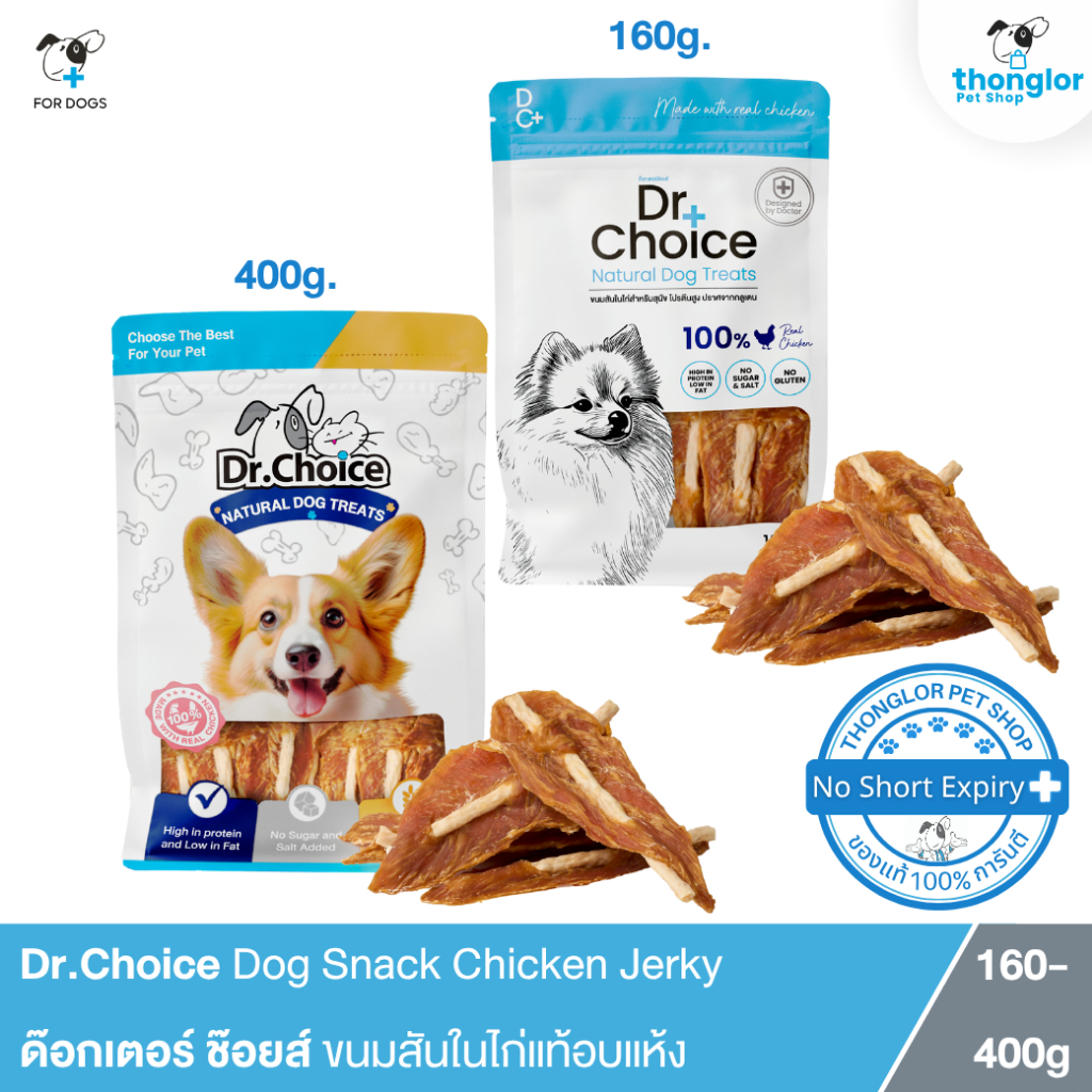 Dr.Choice Chicken Jerky Dog Snack - ด๊อกเตอร์ ช๊อยส์ ขนมเนื้อสันในไก่แท้อบแห้ง สูตรครันชี่เล็กนิ่มไก่ปิ้ง (160-400 g.)