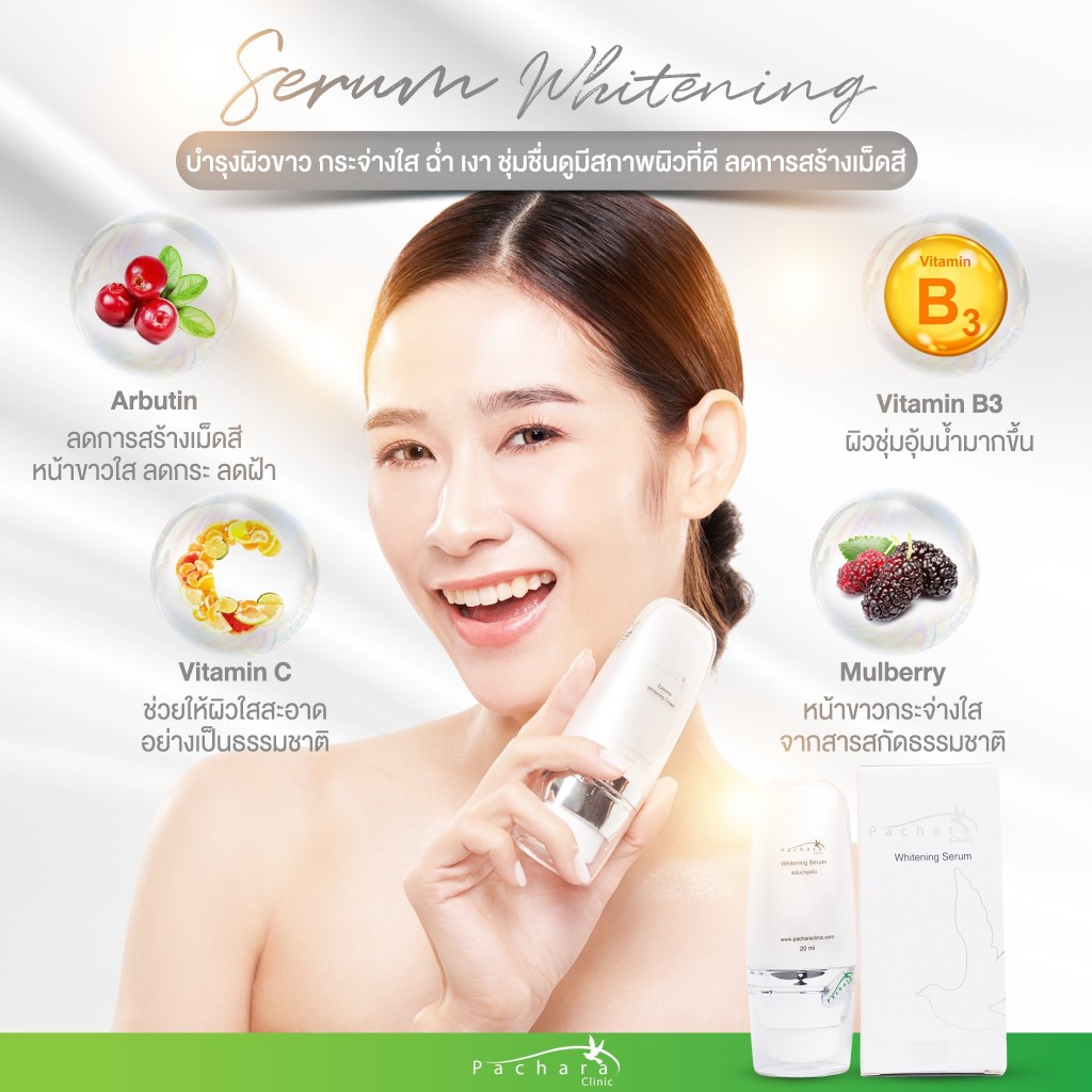 Serum Whitening เซรั่มบำรุงผิวกระจ่างใส