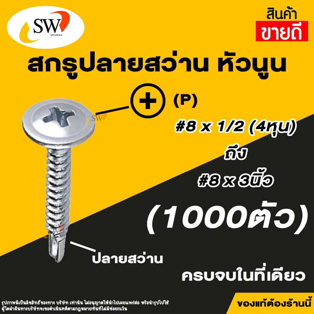 🚚 ส่งไว 🚚 SW สกรู น๊อต สกรูปลายสว่านหัวนูน (1000ตัว) หัวP หัวเวเฟอร์ เจาะไม้ ปลายแหลมคม เบอร์#8
