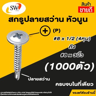 🚚 ส่งไว 🚚 SW สกรู น๊อต สกรูปลายสว่านหัวนูน (1000ตัว) หัวP หัวเวเฟอร์ เจาะไม้ ปลายแหลมคม เบอร์#8